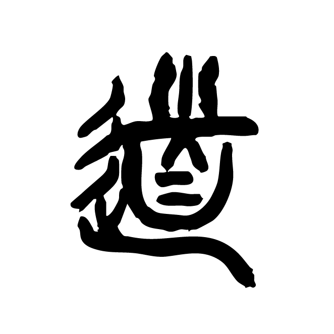 丁再献的篆文