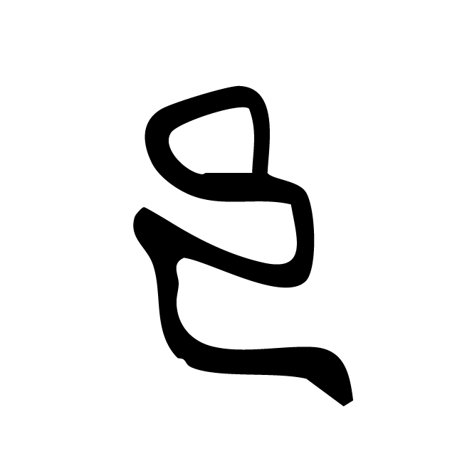 丁再献的骨刻文