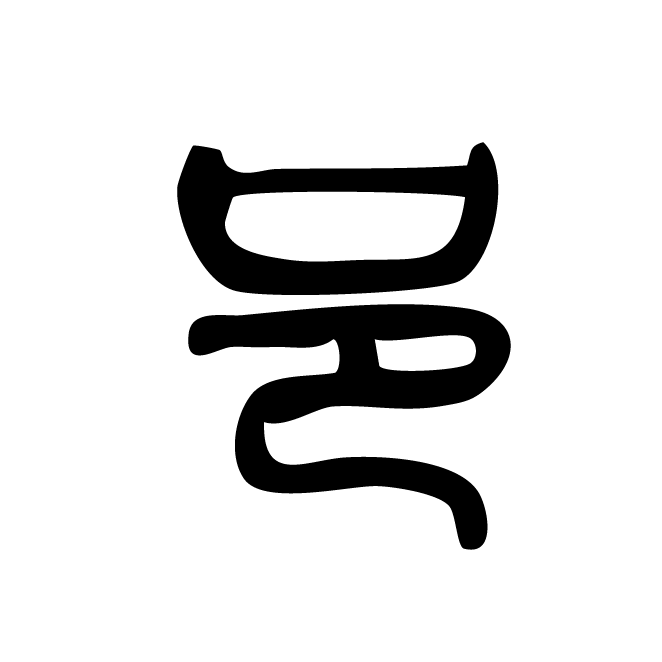 丁再献的金文