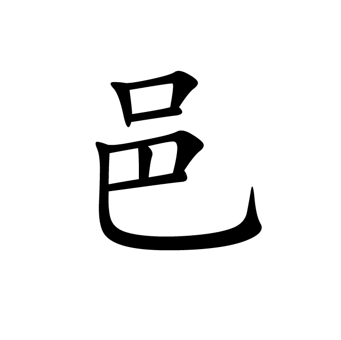 丁再献的楷书