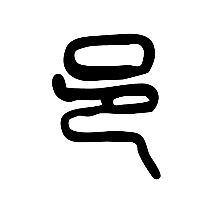 丁再献的篆文