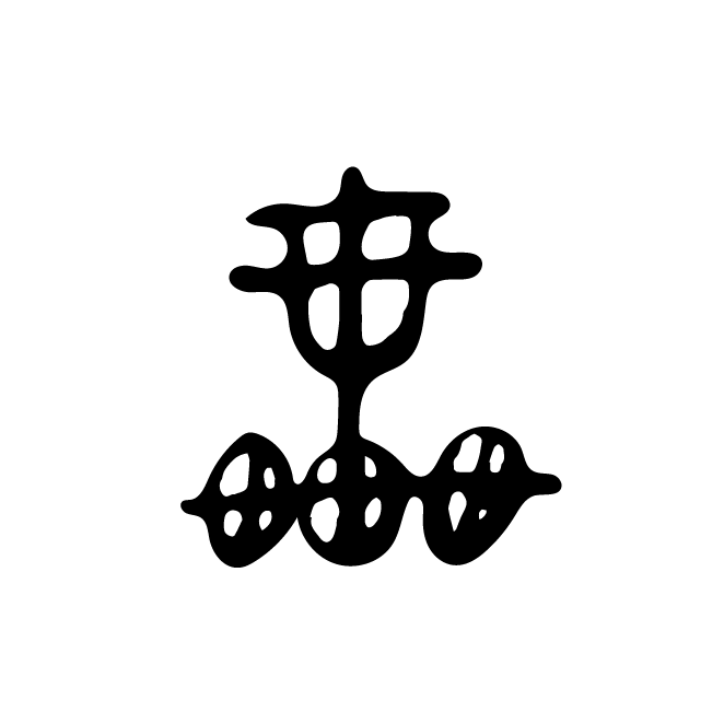 丁再献的金文