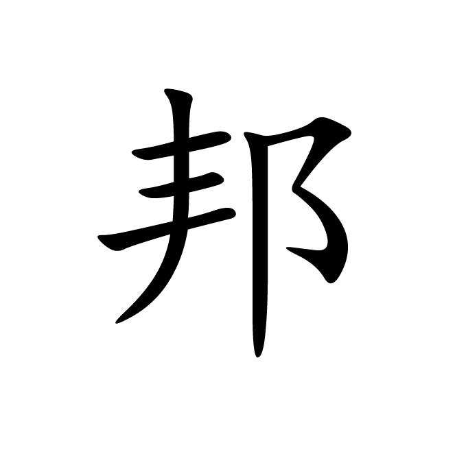 丁再献的楷书