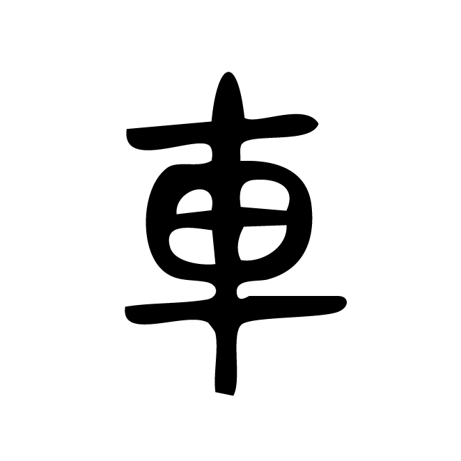 丁再献的篆文