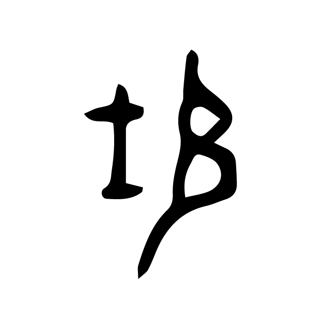 丁再献的骨刻文