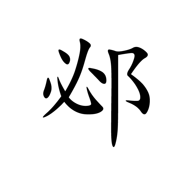 丁再献的楷书