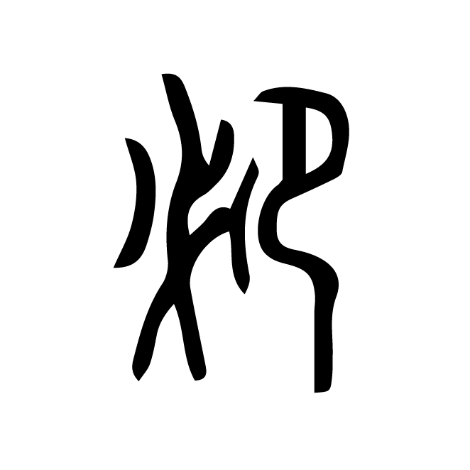 丁再献的篆文