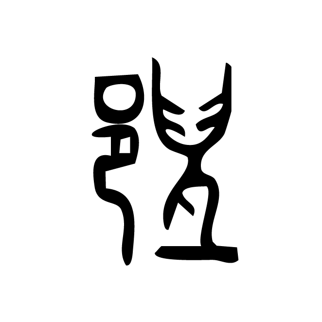 丁再献的金文