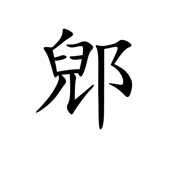 丁再献的楷书