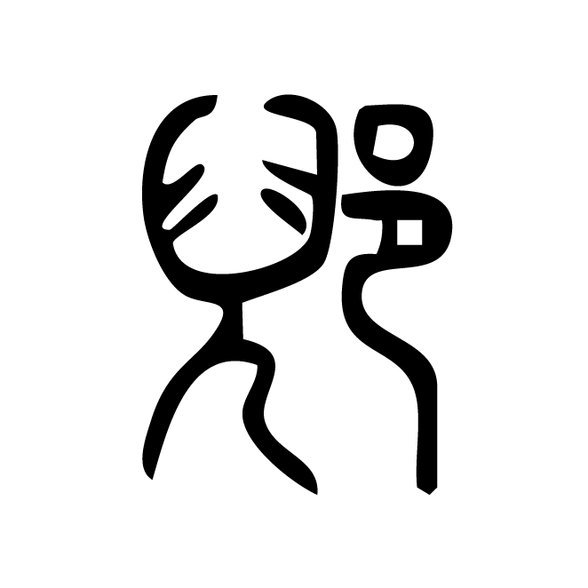 丁再献的篆文