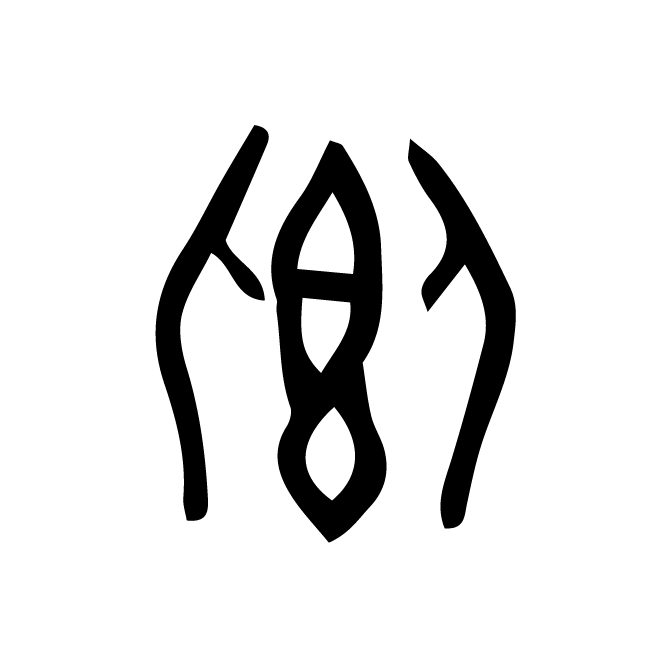丁再献的金文