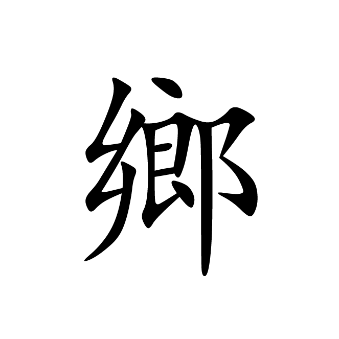 丁再献的楷书