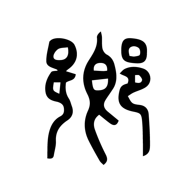 丁再献的篆文