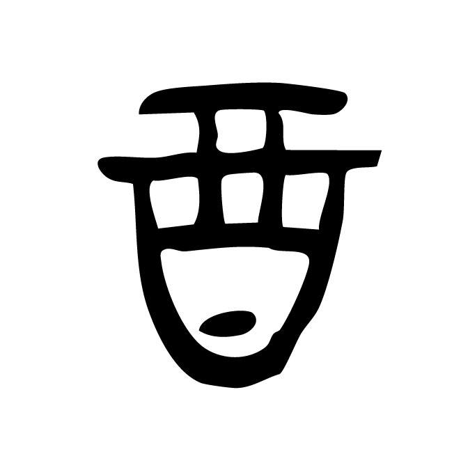 丁再献的金文