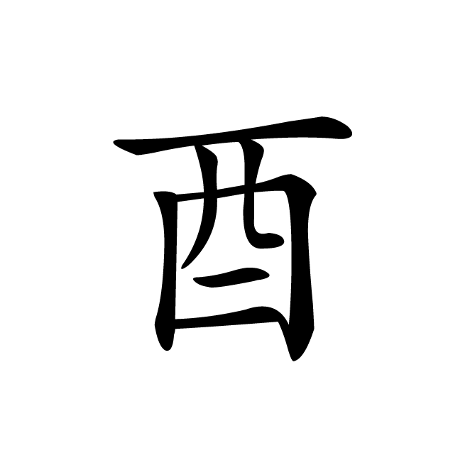 丁再献的楷书