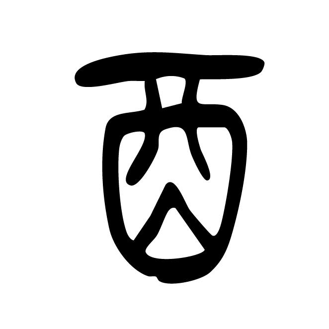 丁再献的篆文
