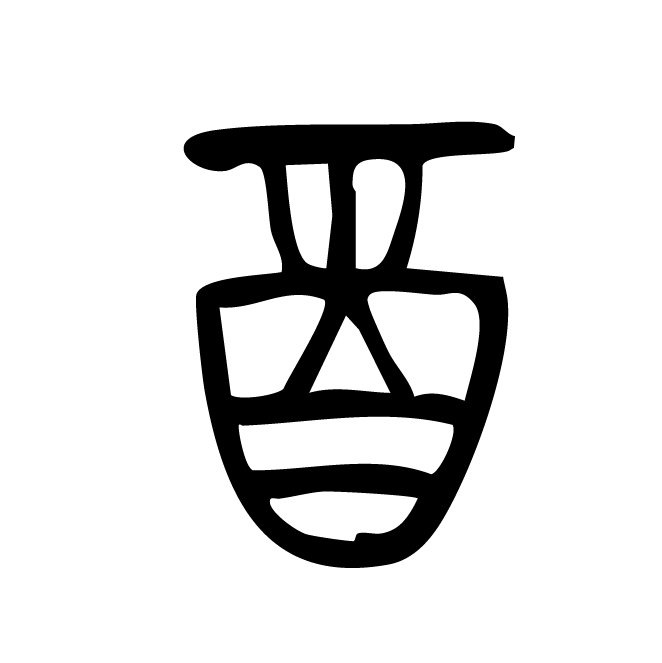丁再献的金文