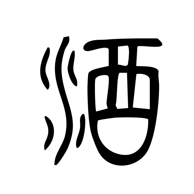 丁再献的篆文