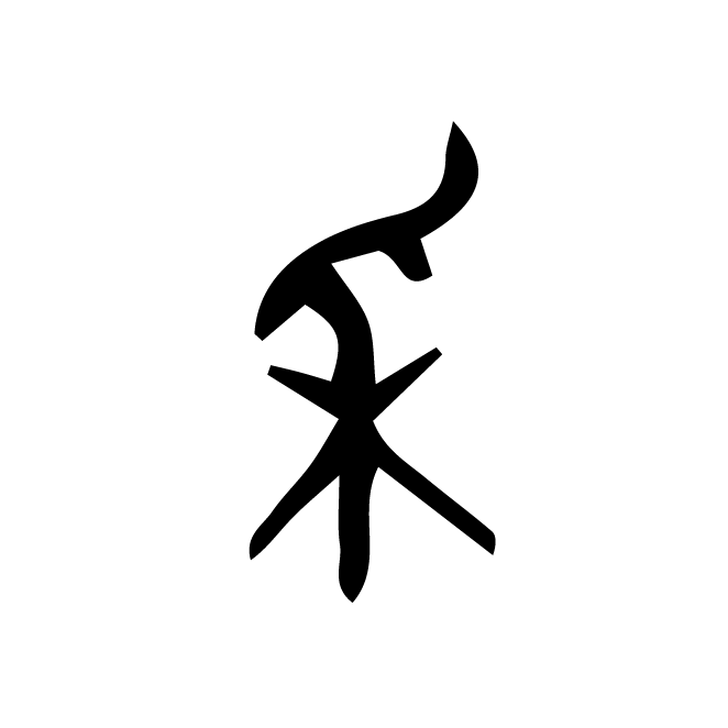 丁再献的金文