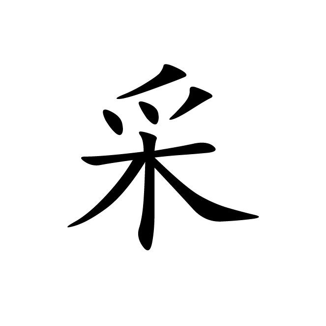 丁再献的楷书