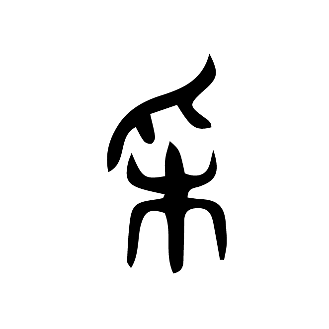 丁再献的篆文