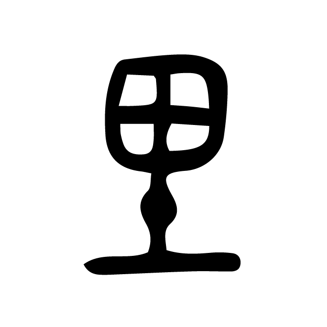 丁再献的金文