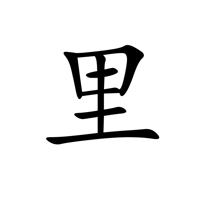 丁再献的楷书