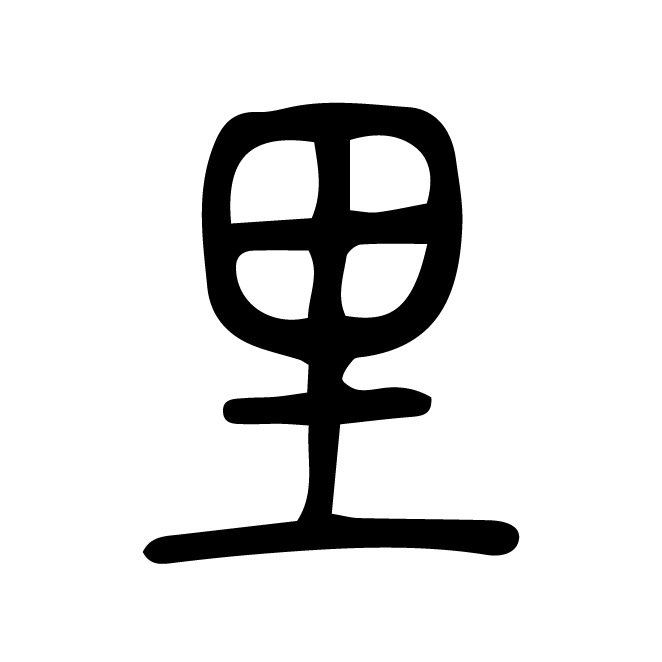 丁再献的篆文