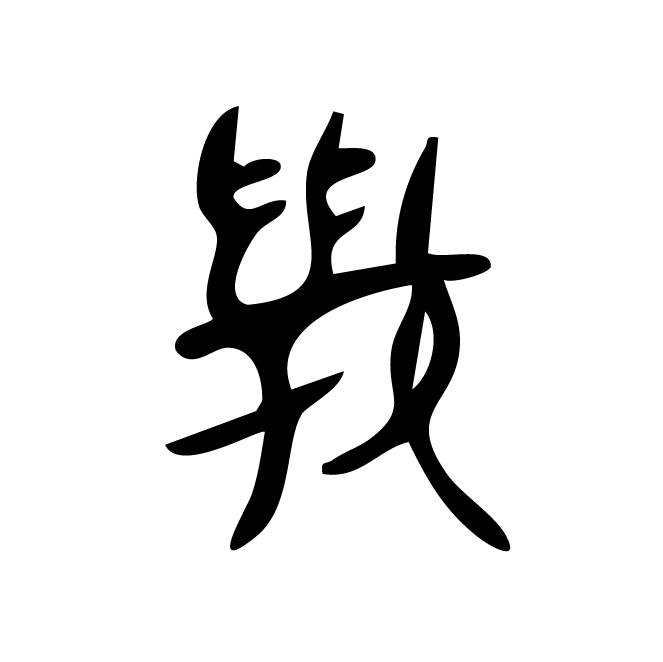 丁再献的骨刻文