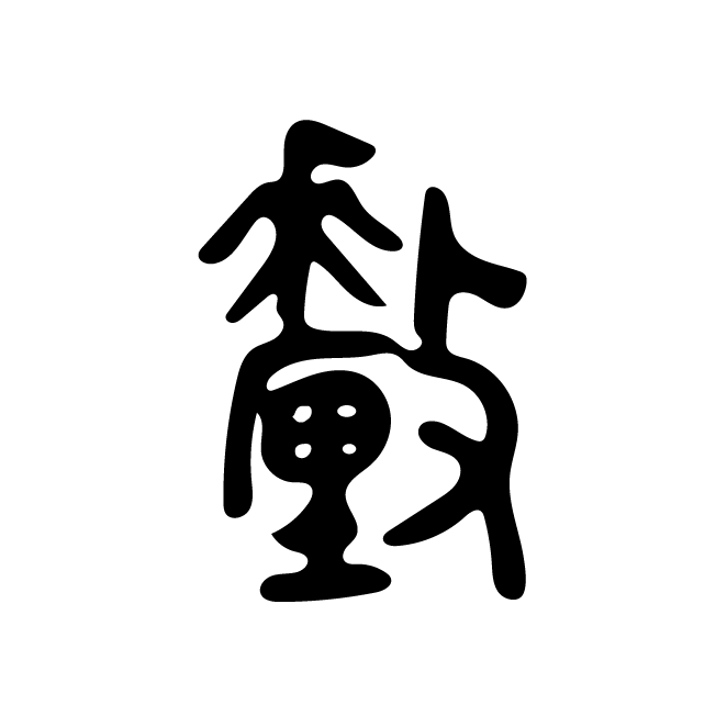 丁再献的金文