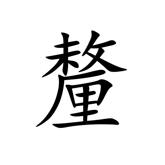 丁再献的楷书