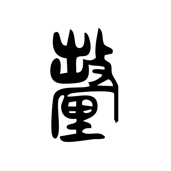丁再献的篆文