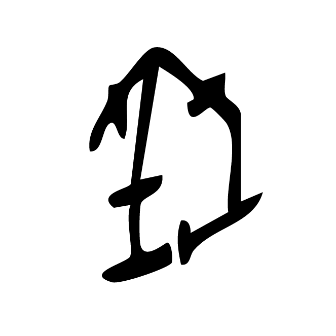 丁再献的骨刻文