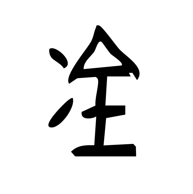 丁再献的金文