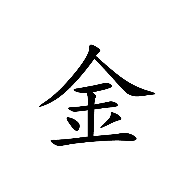 丁再献的楷书