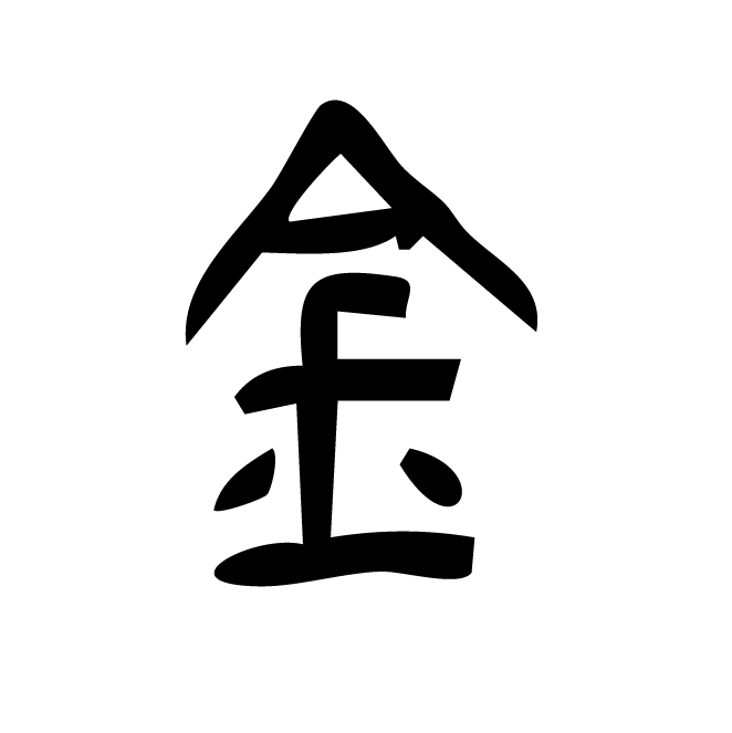 丁再献的篆文