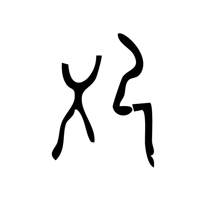 丁再献的骨刻文