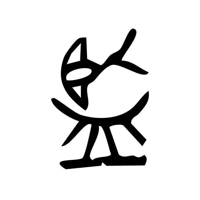 丁再献的金文