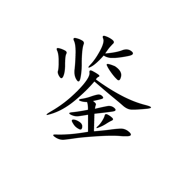 丁再献的楷书