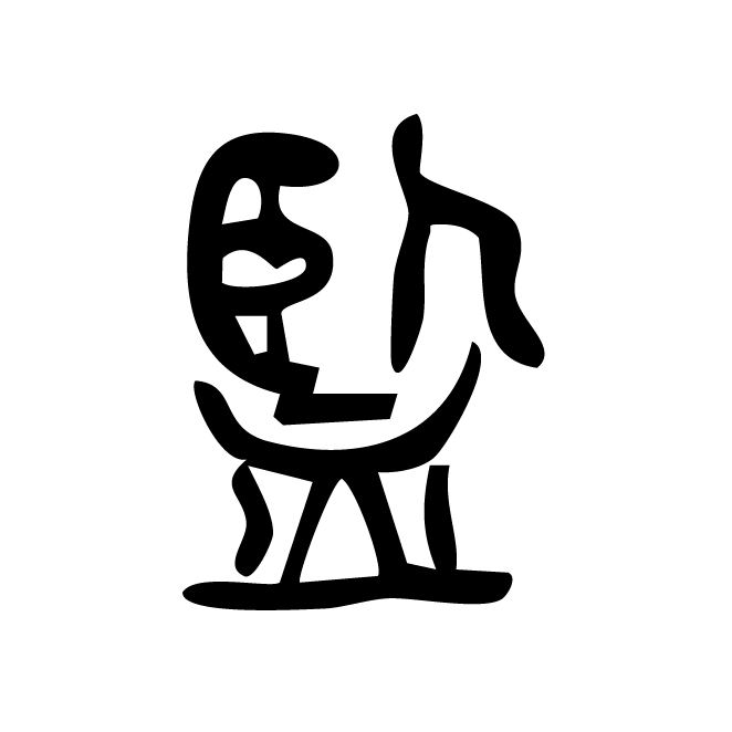 丁再献的篆文