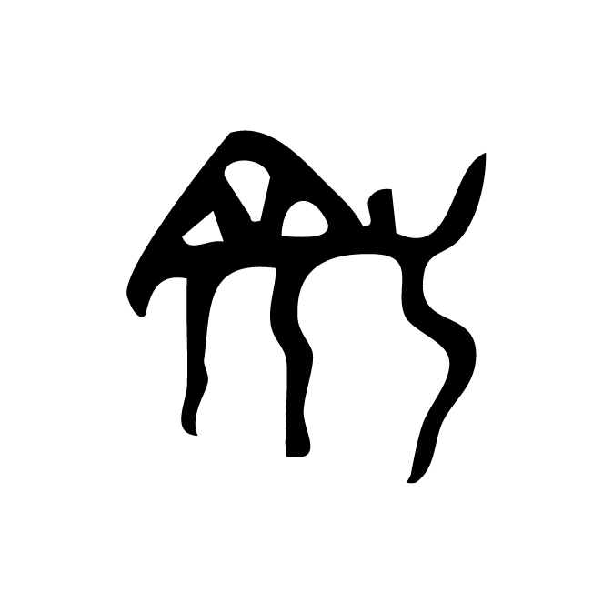 丁再献的骨刻文