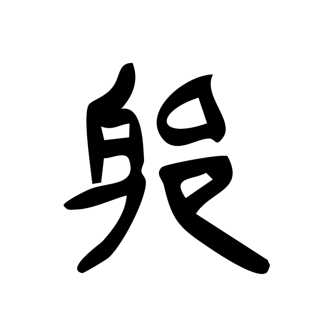 丁再献的金文