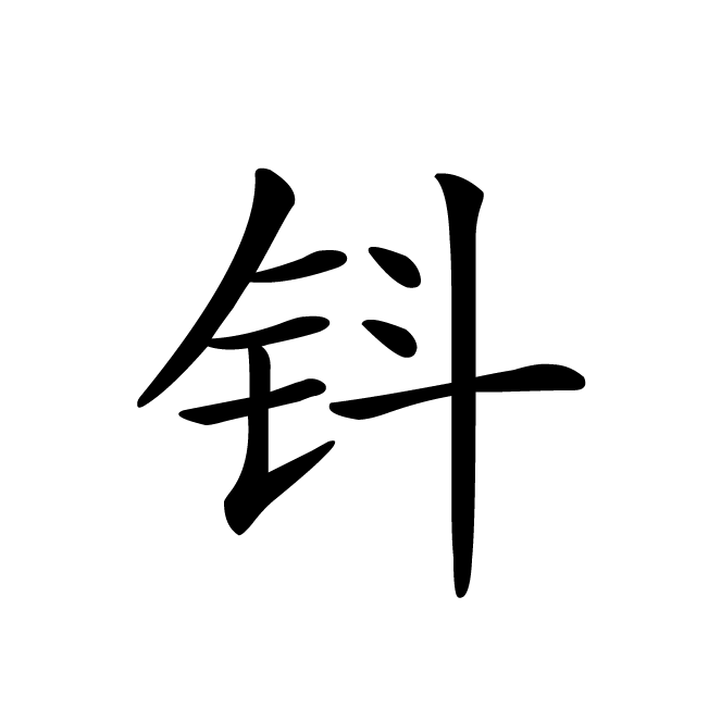 丁再献的楷书