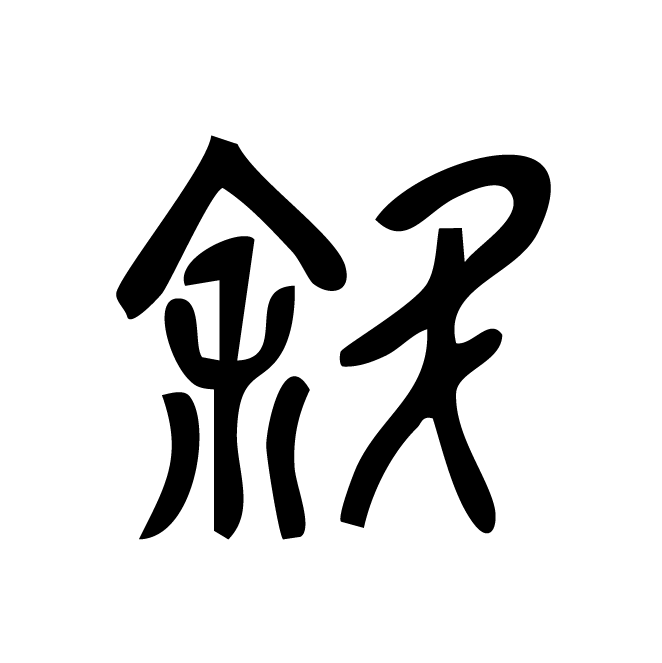 丁再献的篆文