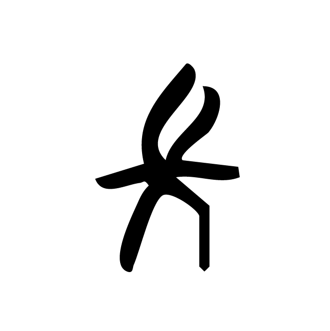 丁再献的金文