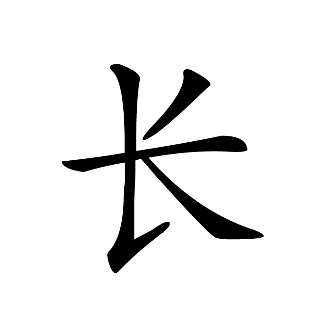 丁再献的楷书