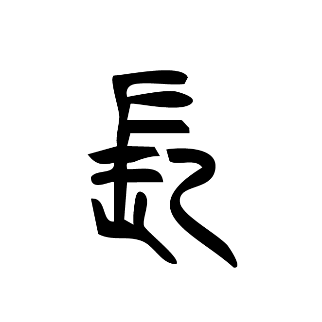 丁再献的篆文