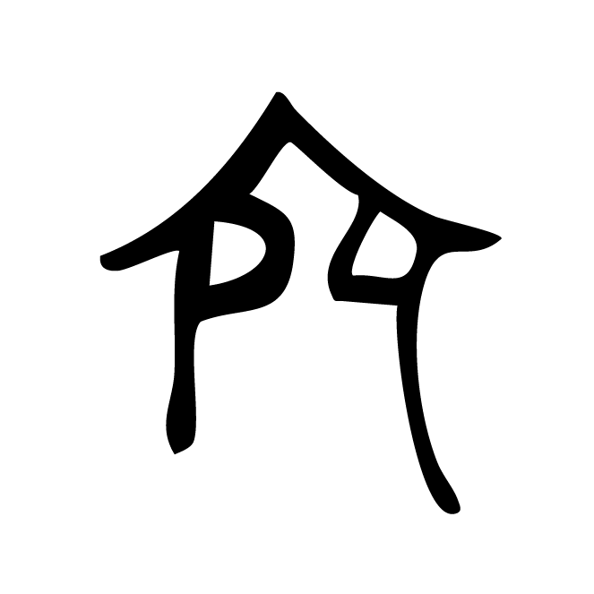 丁再献的骨刻文