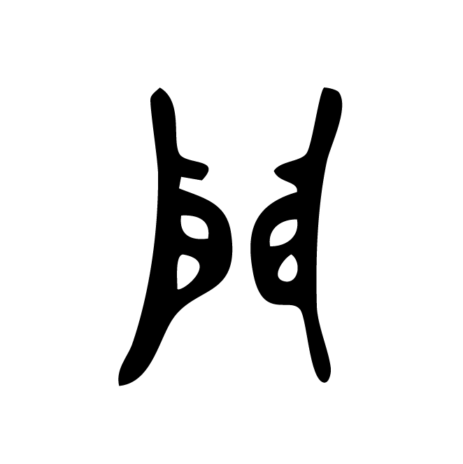 丁再献的金文