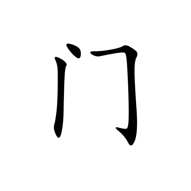 丁再献的楷书